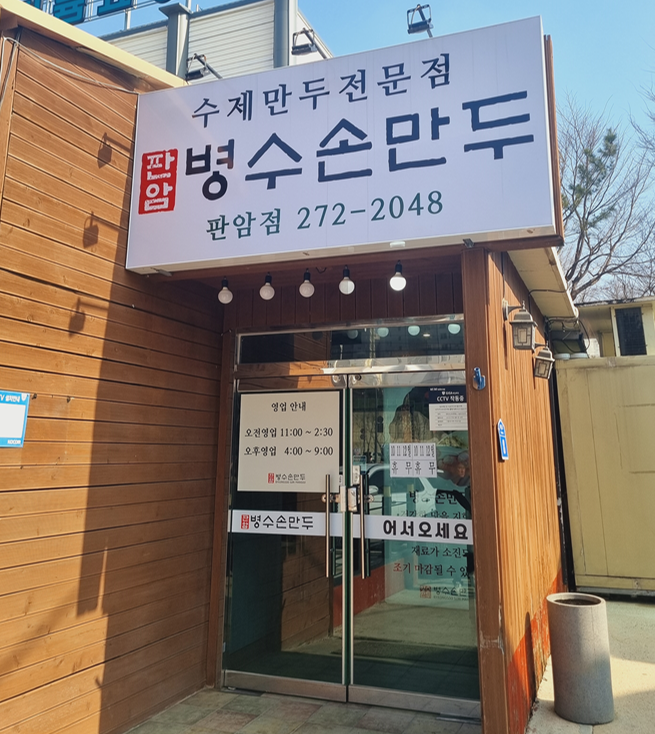 판암병수손만두 이미지
