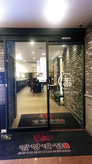 팔당반점동여의도 이미지