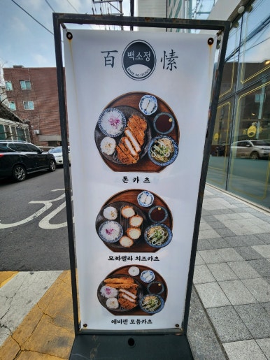 백소정등촌역점 이미지
