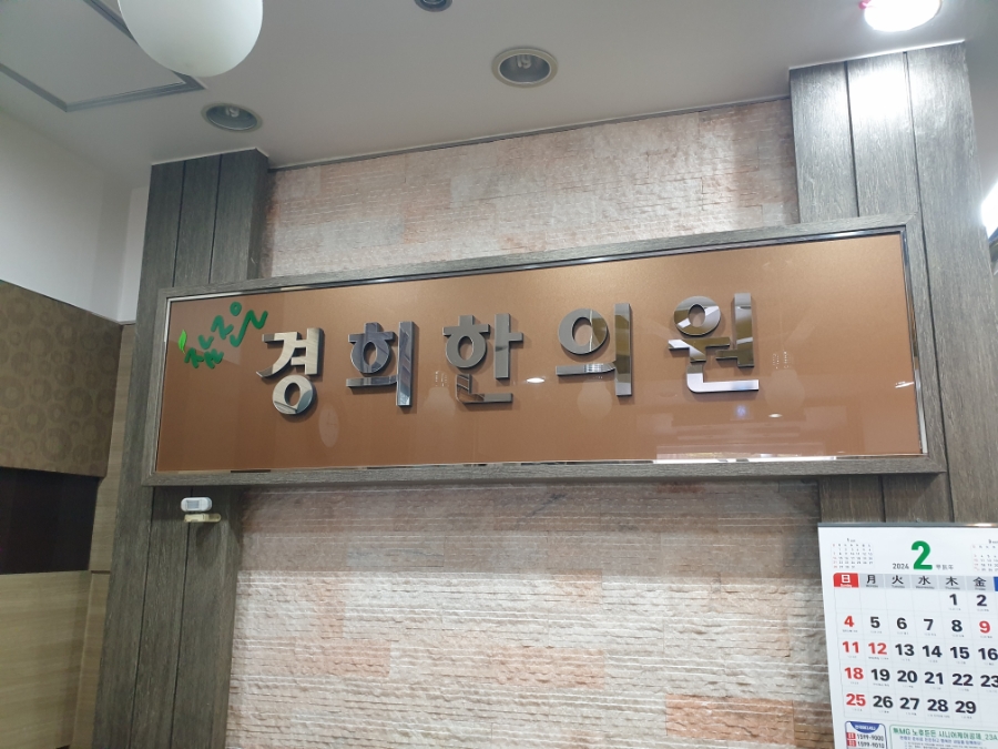 조은경희한의원 이미지