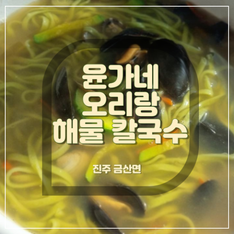 윤가네해물칼국수 이미지