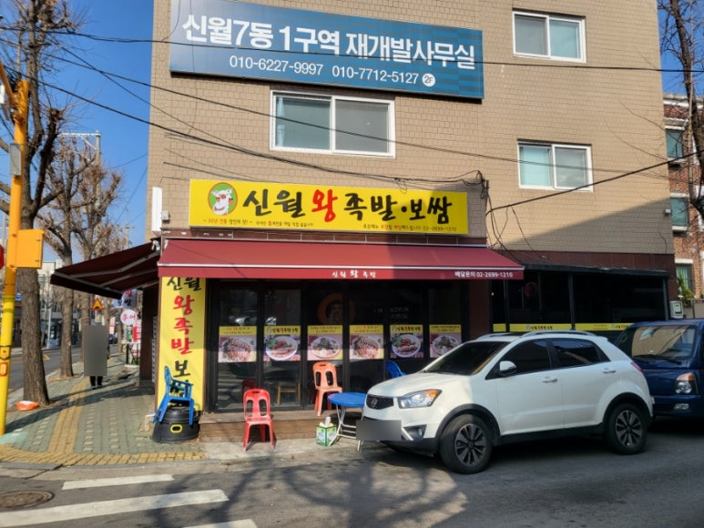 신월왕족발 이미지