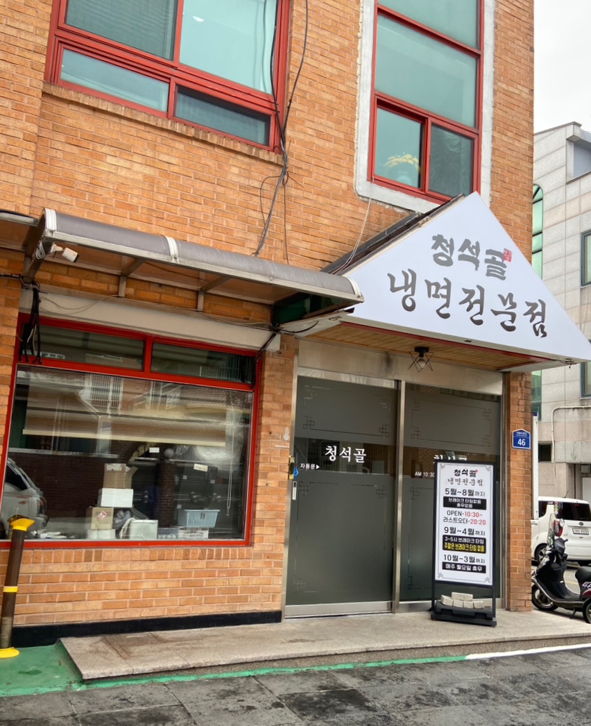 청석골칡냉면 이미지