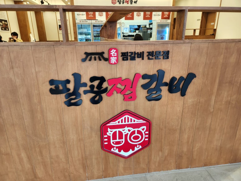 팔공찜갈비 이미지
