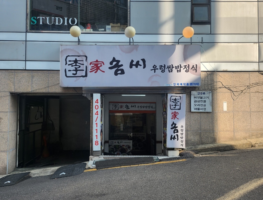 이가쌈밥 이미지