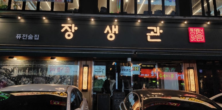 장생관 방이본점 이미지