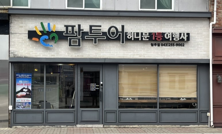 청주팜투어 이미지