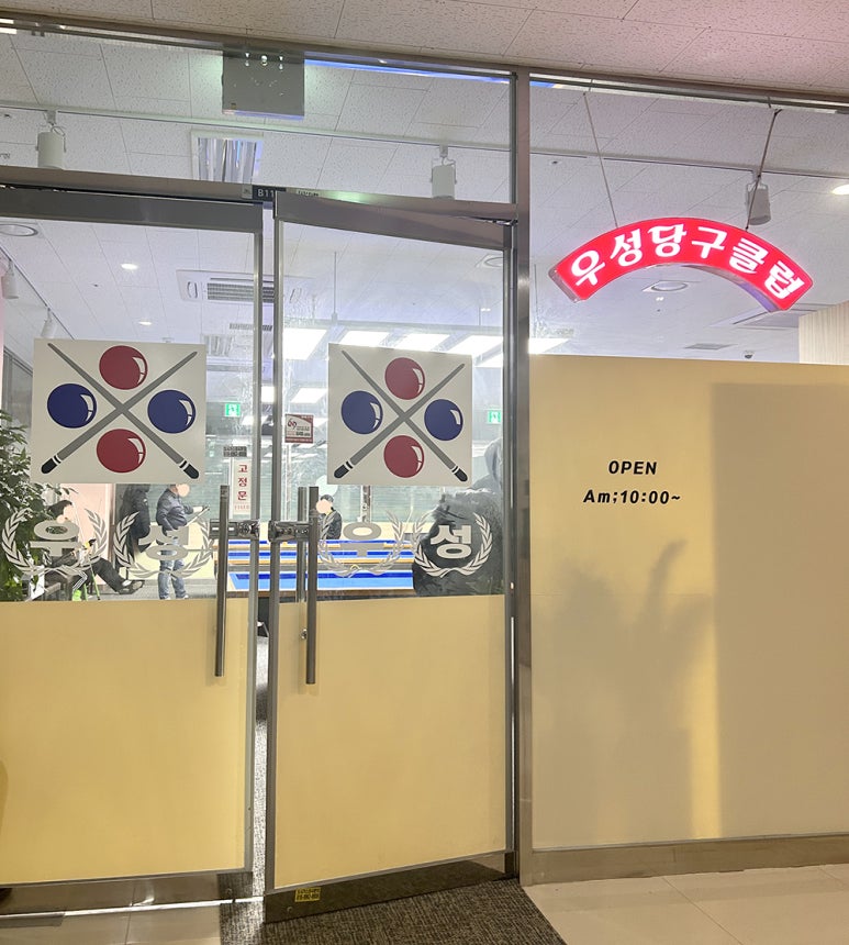 우성당구장 이미지