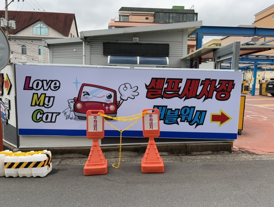 버블워시셀프세차장 이미지