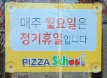 피자스쿨익산 이미지