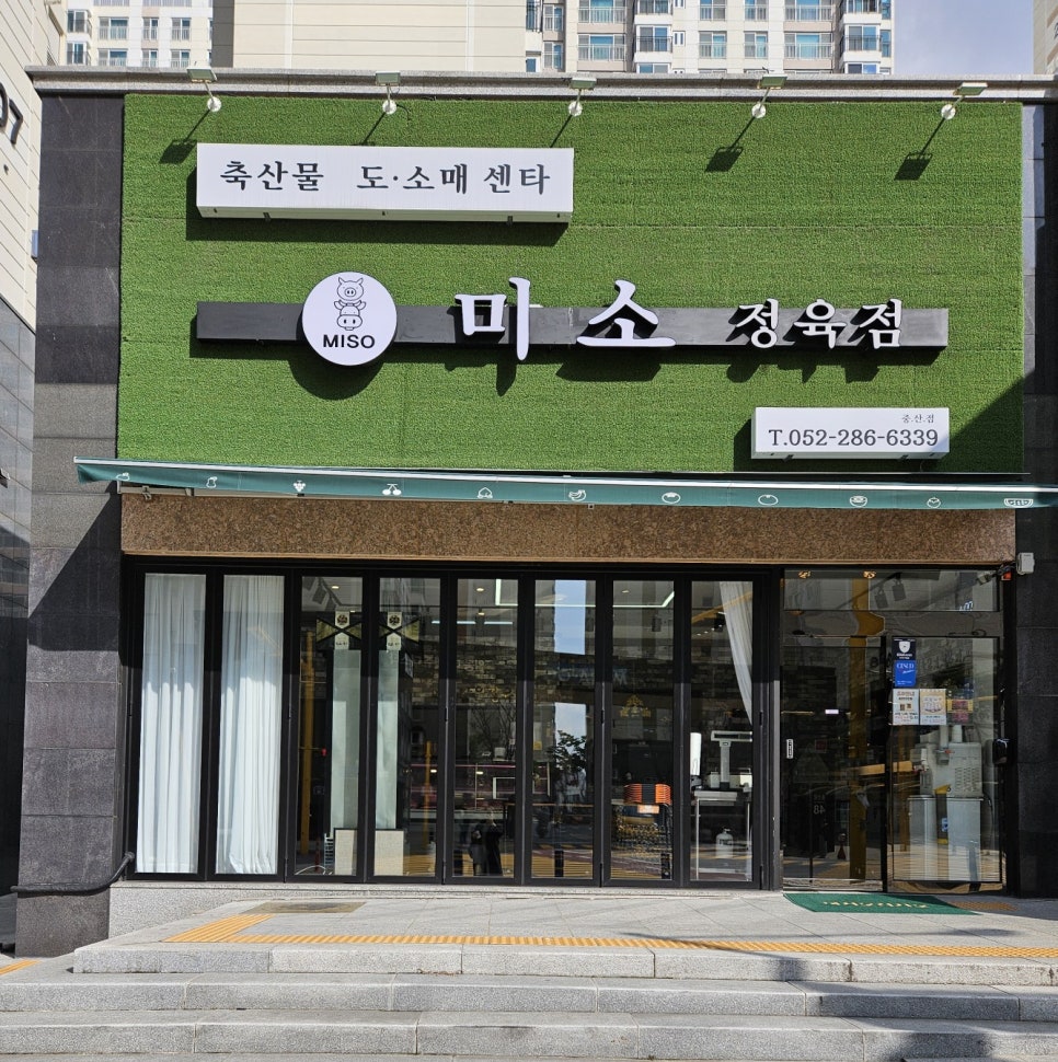 미소정육점 이미지
