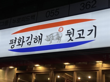 풍성한뒷고기 이미지