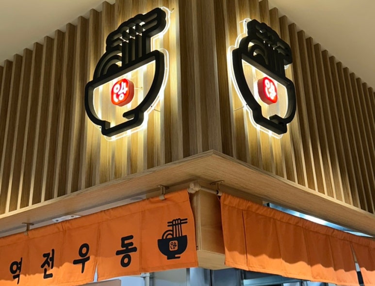 역전우동0410부산 이미지