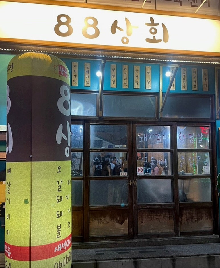 88상회 이미지