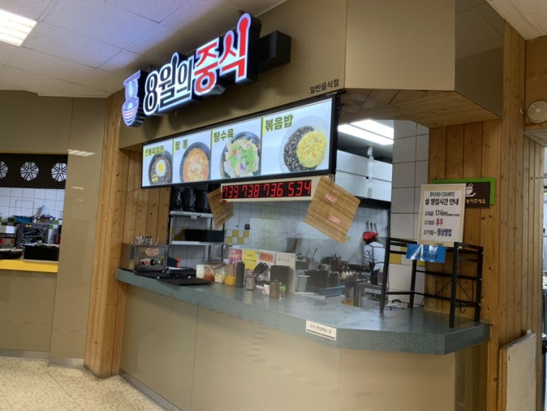 8월의 중식 평촌이마트점 이미지