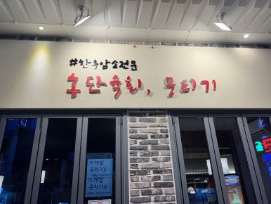 홍단육회뭉티기 이미지
