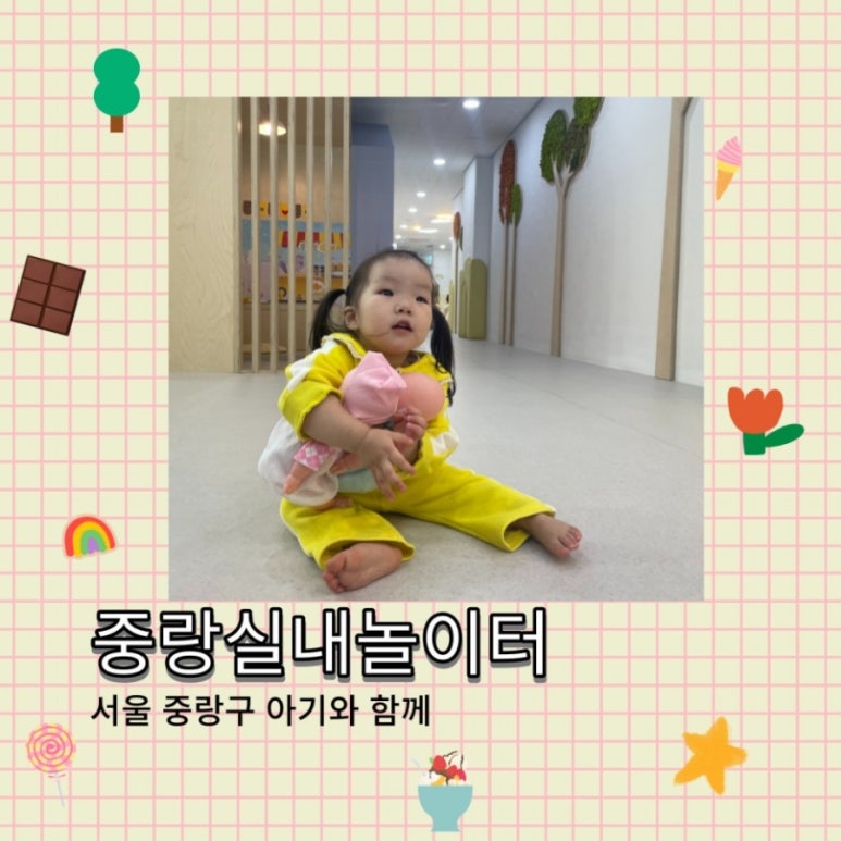 중랑 실내놀이터 이미지