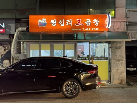 왕십리왕곱창 이미지