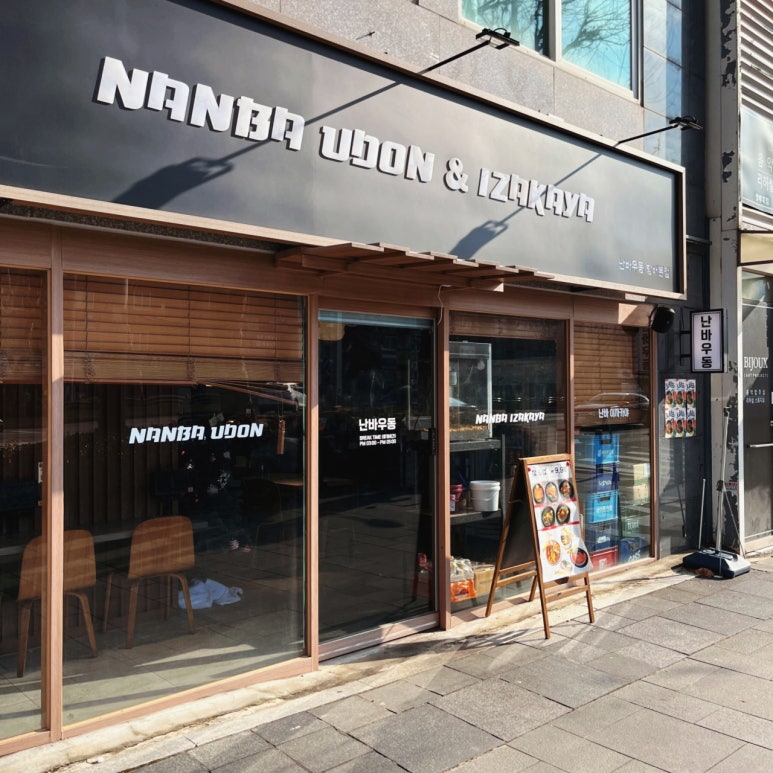난바우동 이미지