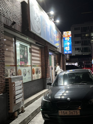 삼미아구찜 이미지