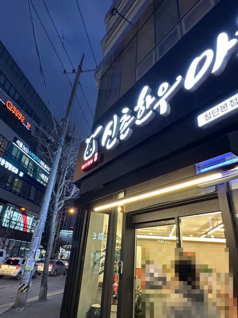 신촌한우마을 이미지