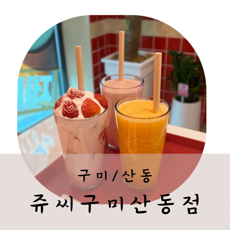 쥬씨구미산동점 이미지
