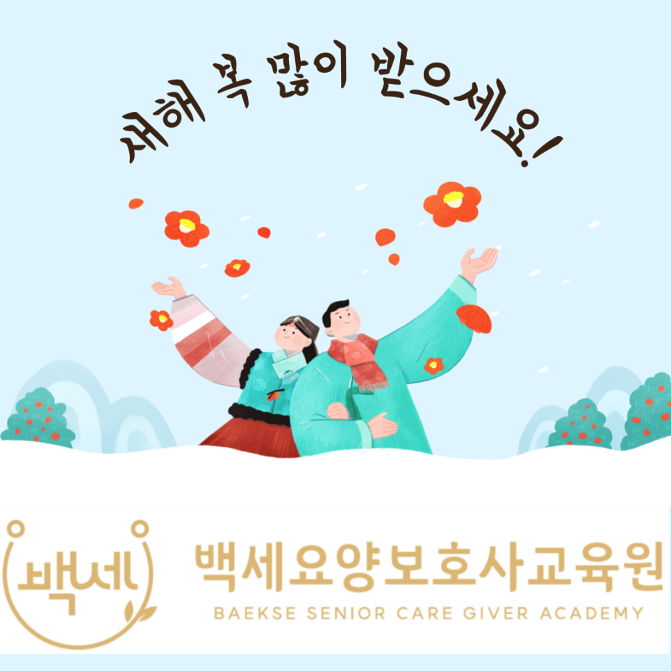 백세요양보호사교육원 이미지