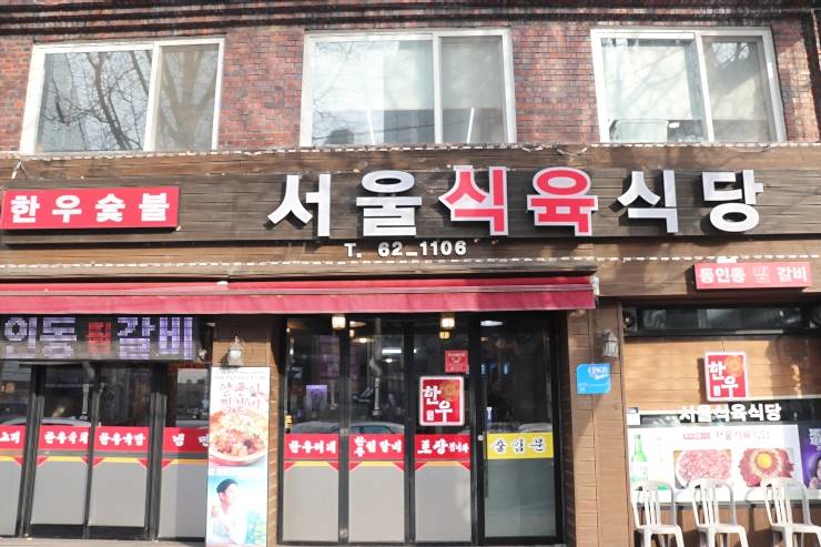 서울식육식당 이미지