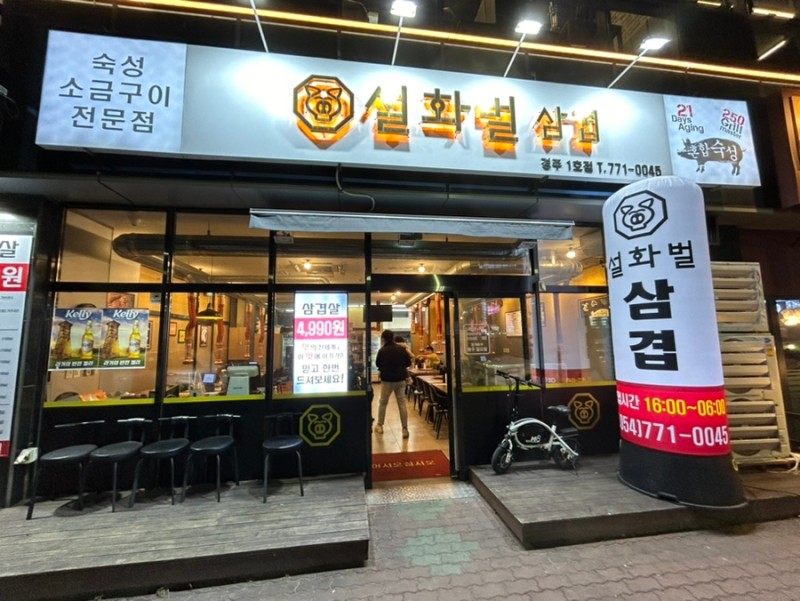 설화벌삼겹 이미지