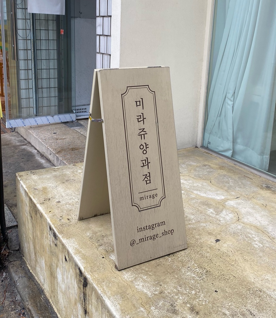 미라쥬양과점 이미지