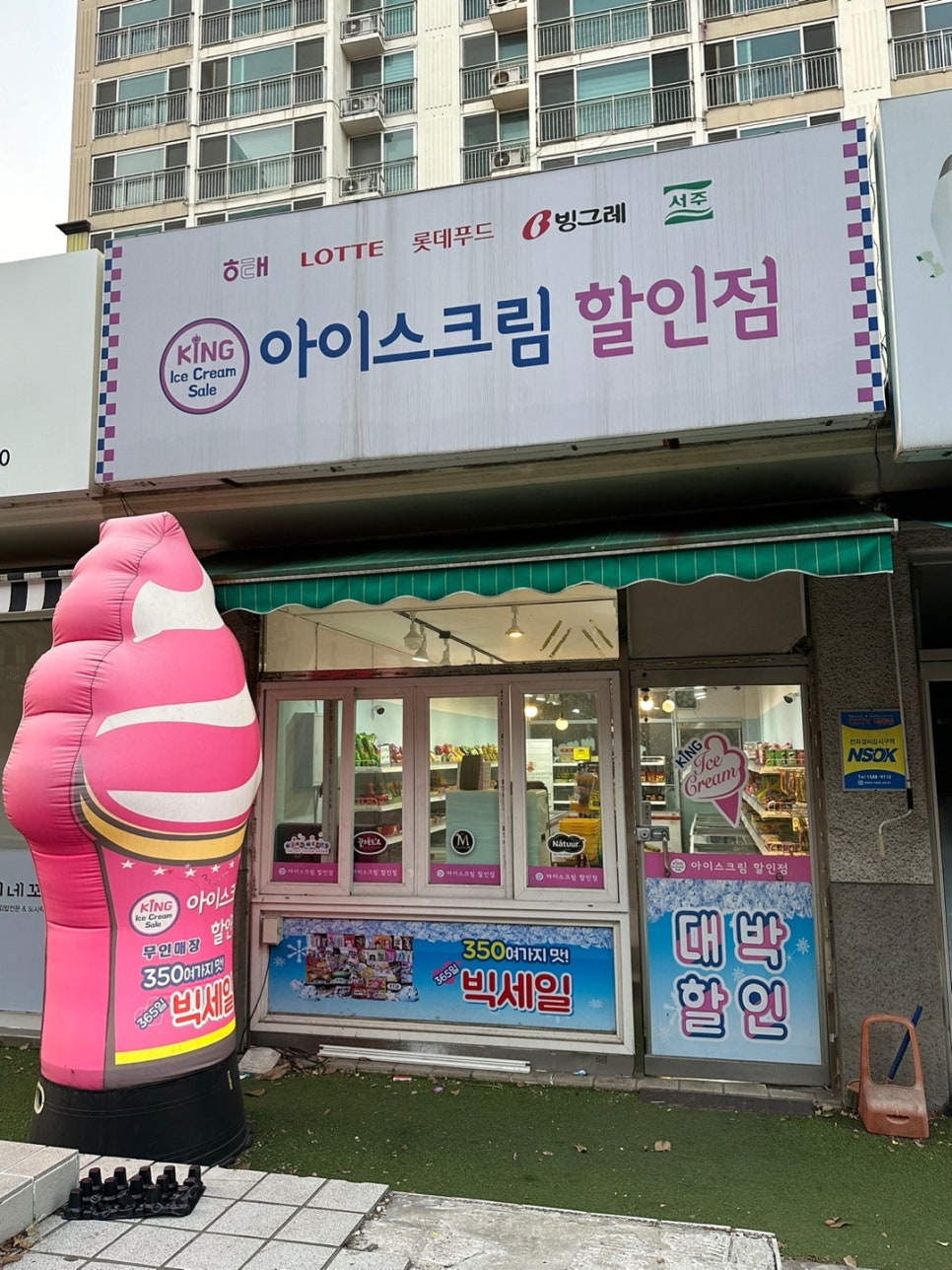 킹아이스크림할인점 이미지
