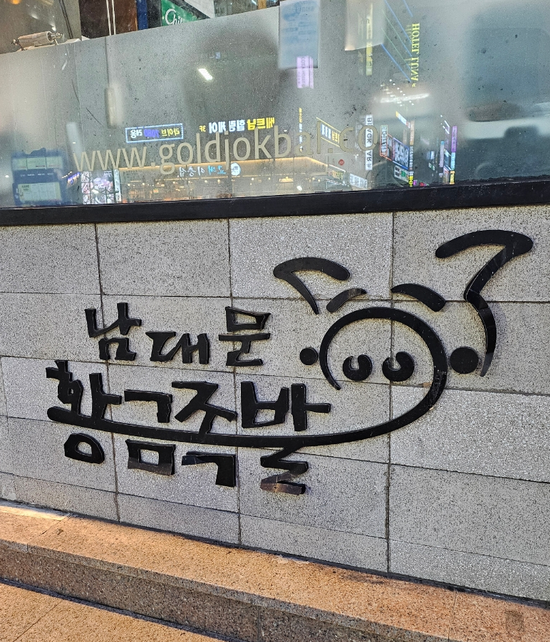 남대문황금족발 이미지