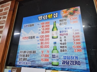 월림횟집 이미지