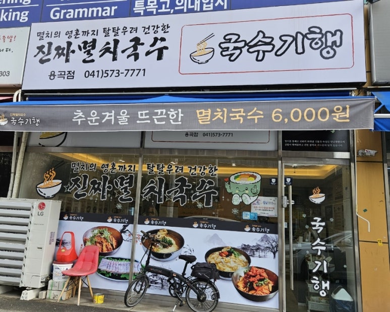 국수기행용곡점 이미지