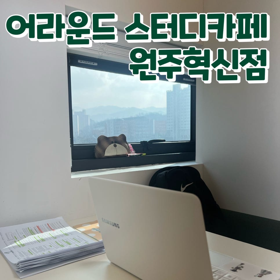 어라운드스터디카페원주 이미지