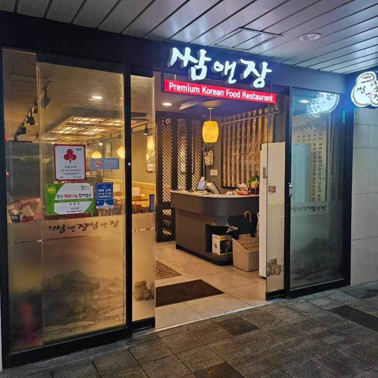 쌈앤장 이미지