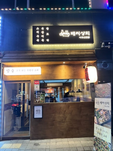 배씨상회시흥신천점 이미지