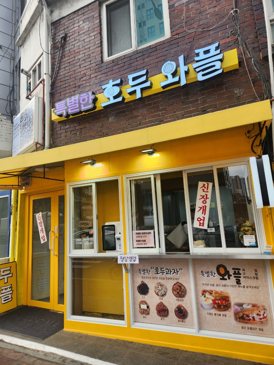 특별한호두와플 이미지
