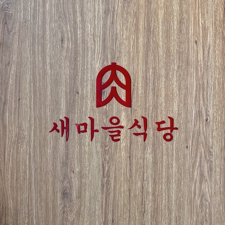 새마을식당영덕강구점 이미지