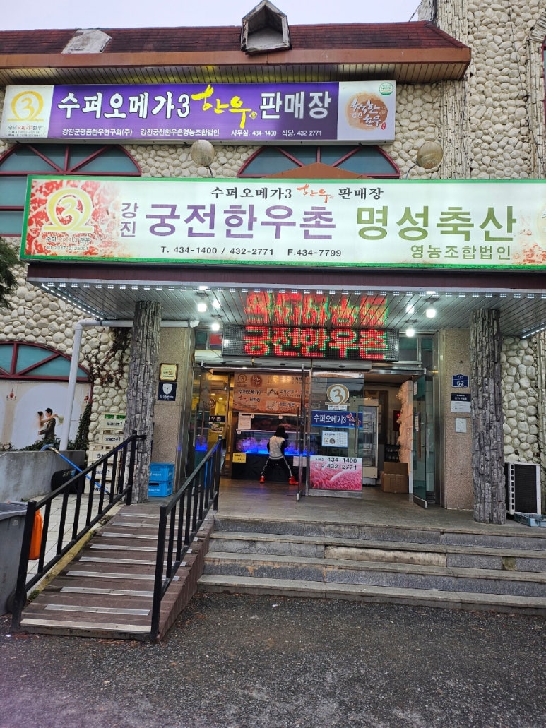 강진궁전한우촌 명성축산 영농조합법인 이미지