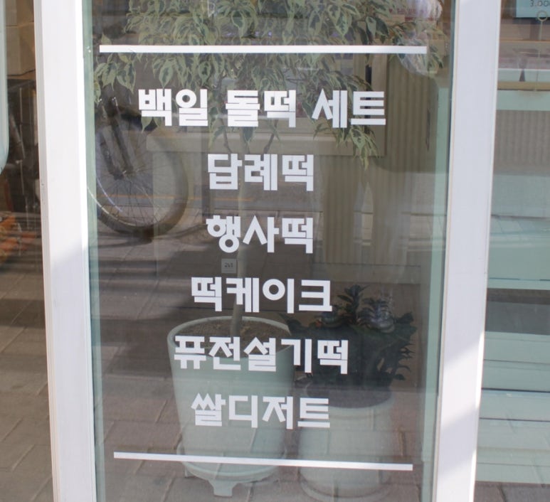 온담떡공방 이미지
