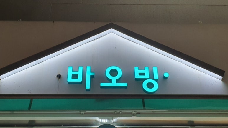 바오빙(고양삼송점) 이미지