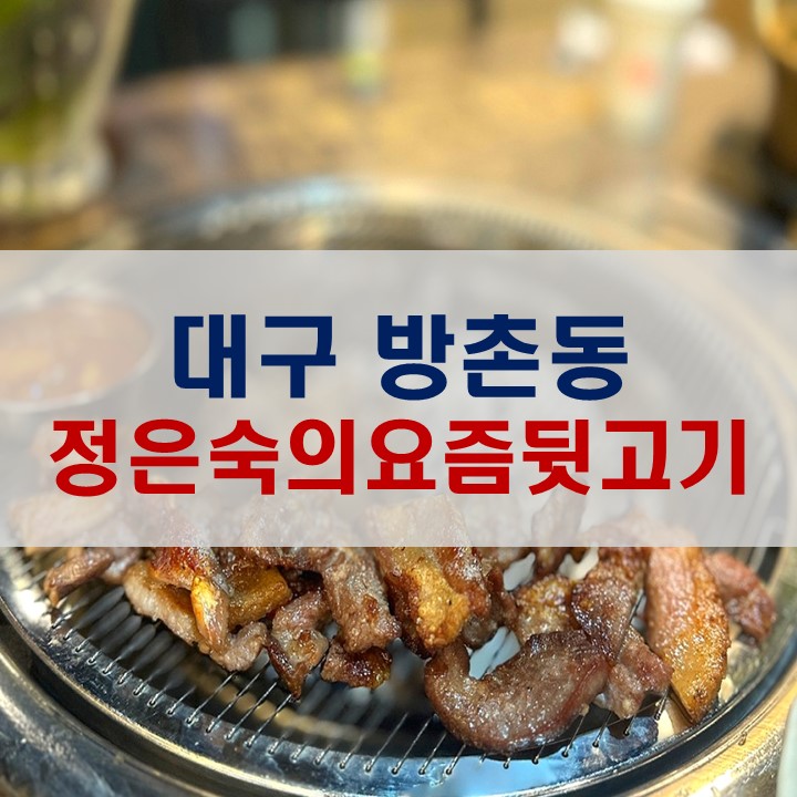 정은숙의요즘뒷고기 이미지