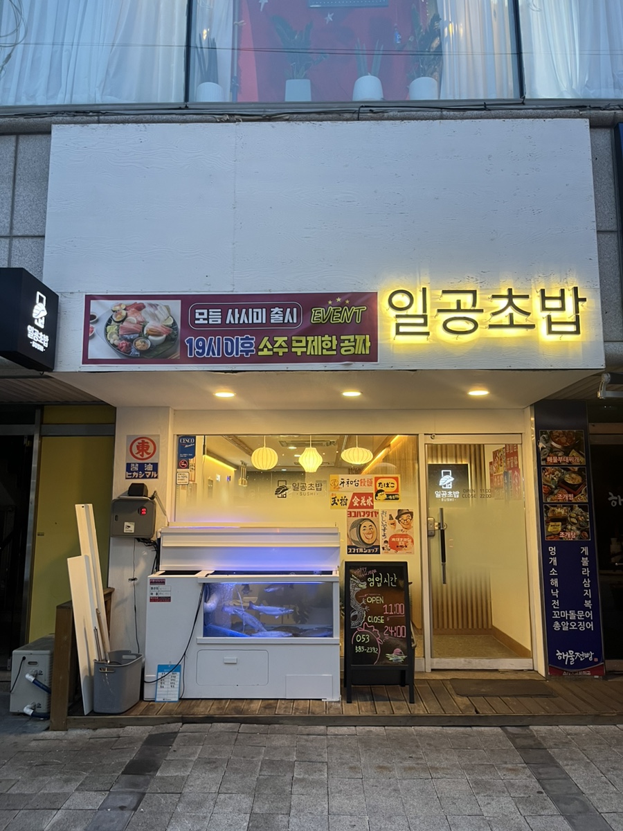 일공초밥 이미지