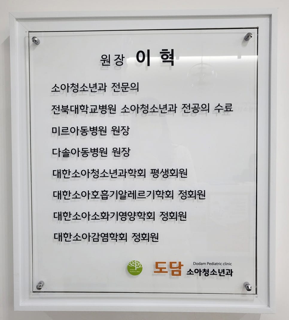 도담소아청소년과의원 이미지