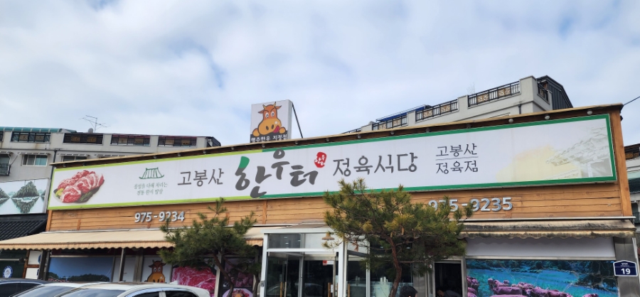 한우터 정육점 이미지