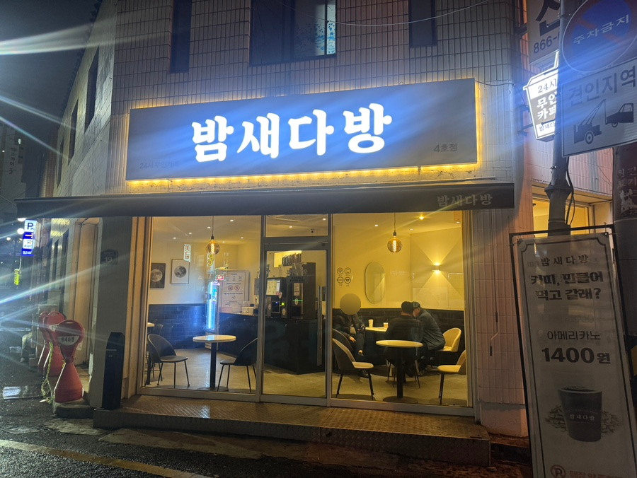 밤새다방연산 이미지