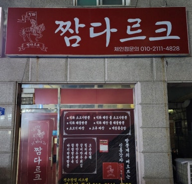 짬다르크 이미지