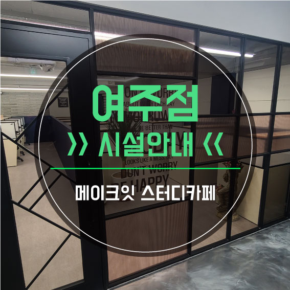 메이크잇스터디카페 이미지