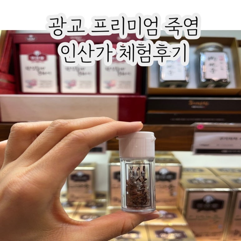 인산가 광교전문대리점 이미지